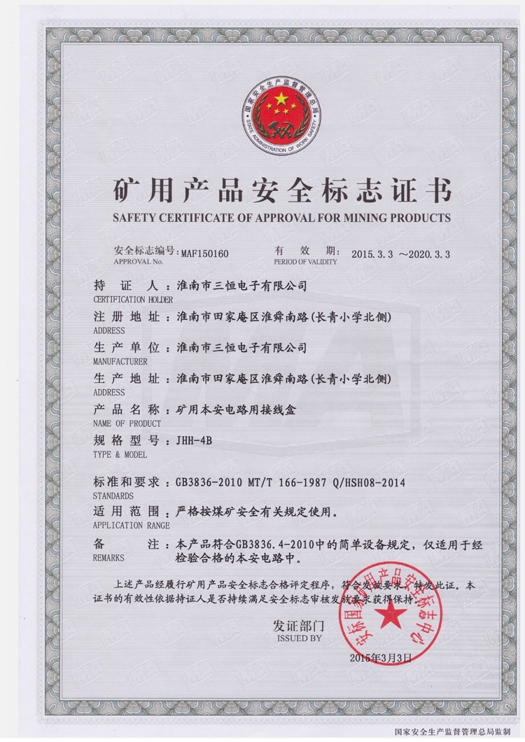 JHH-4B防爆安標證書(shū)